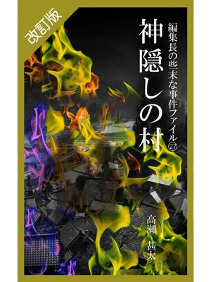 cover image of 改訂版　編集長の些末な事件ファイル２７　神隠しの村